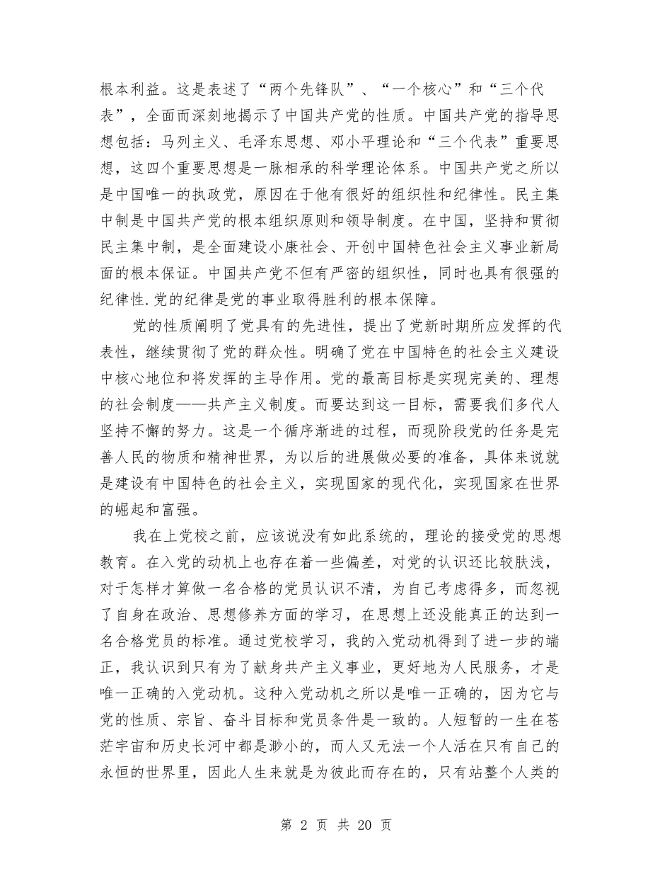 2024党校学习心得体会与2024党校学习心得体会范文汇编_第2页