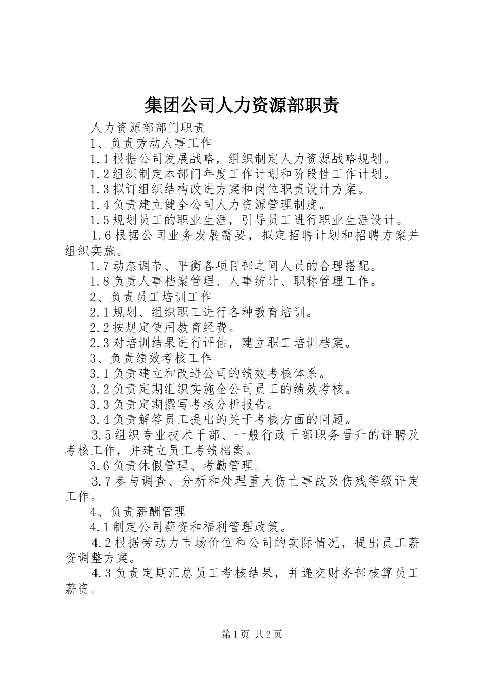 集团公司人力资源部职责要求 _第1页