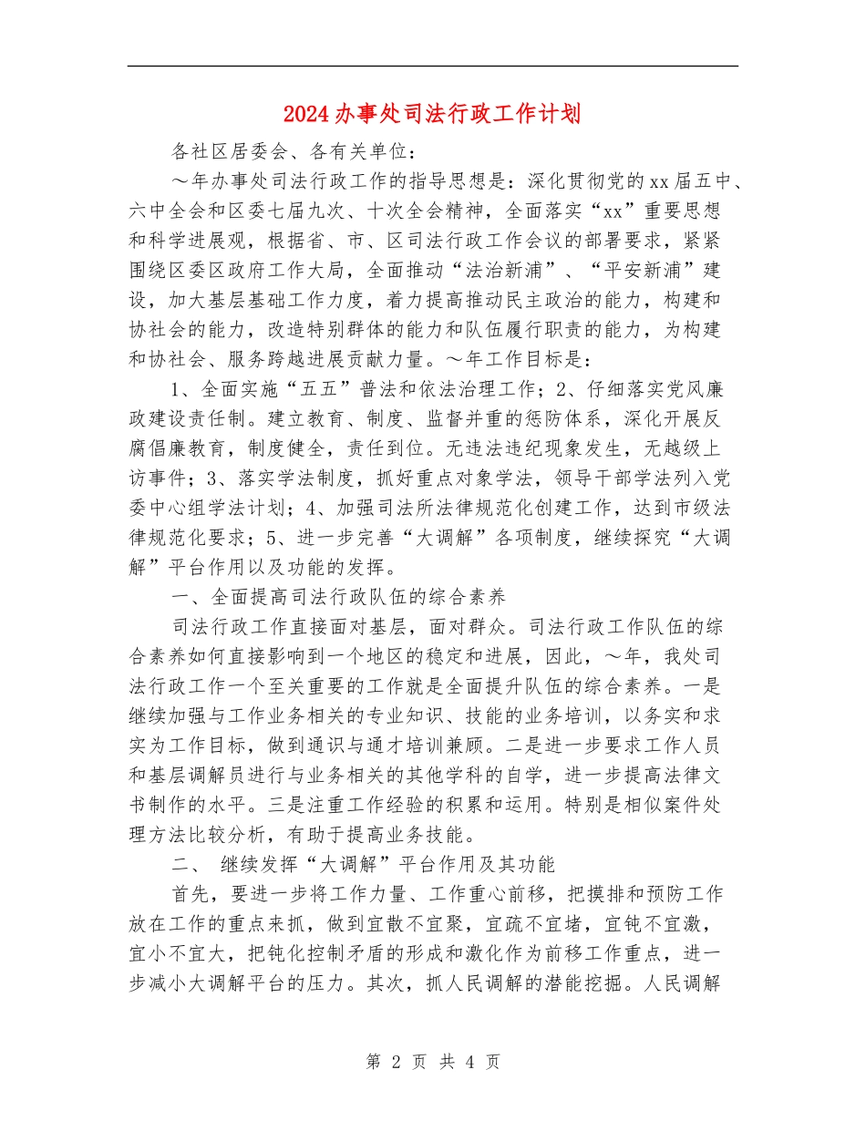 2024办事处司法行政工作计划_第2页