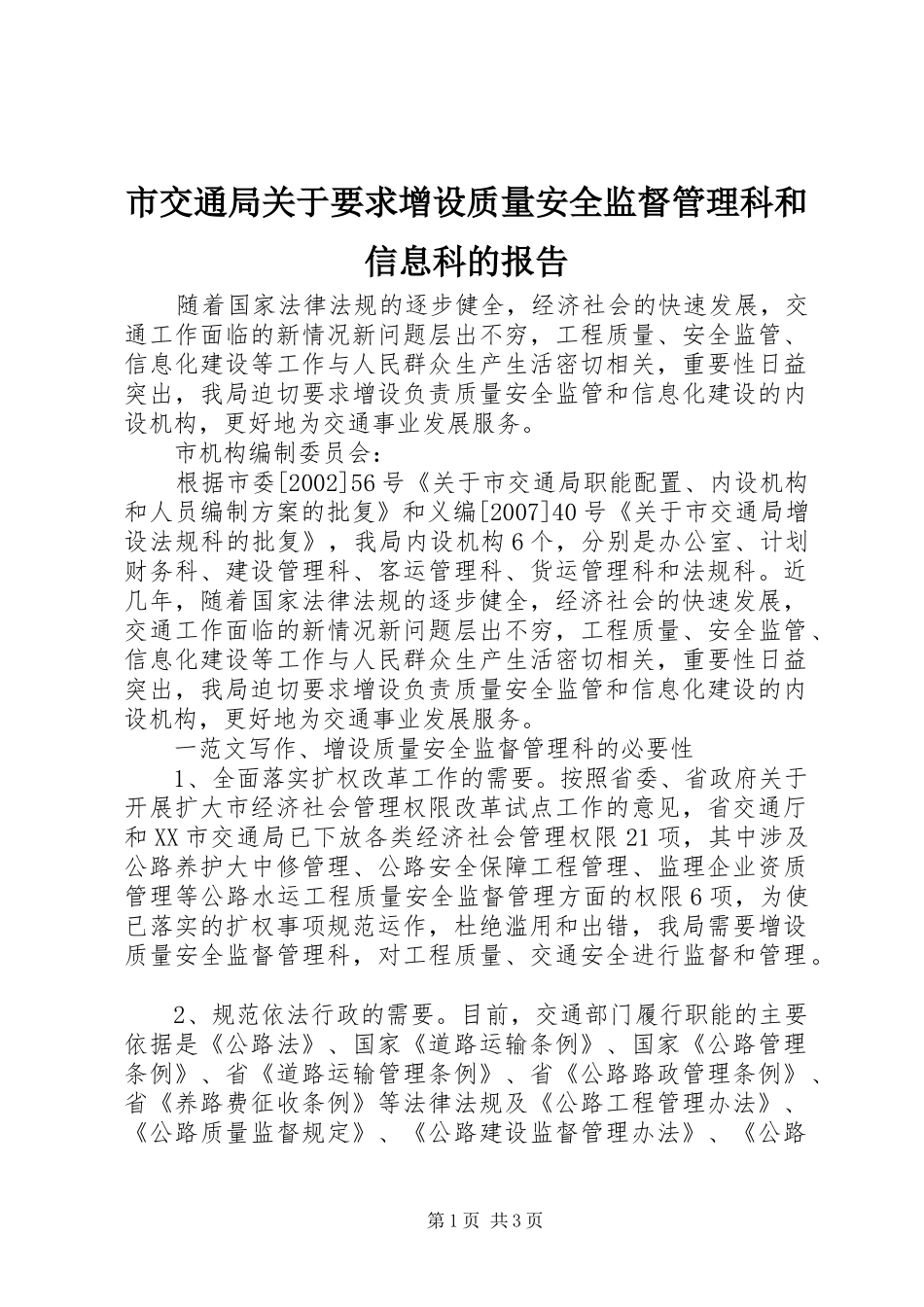 市交通局关于要求增设质量安全监督管理科和信息科的报告 _第1页