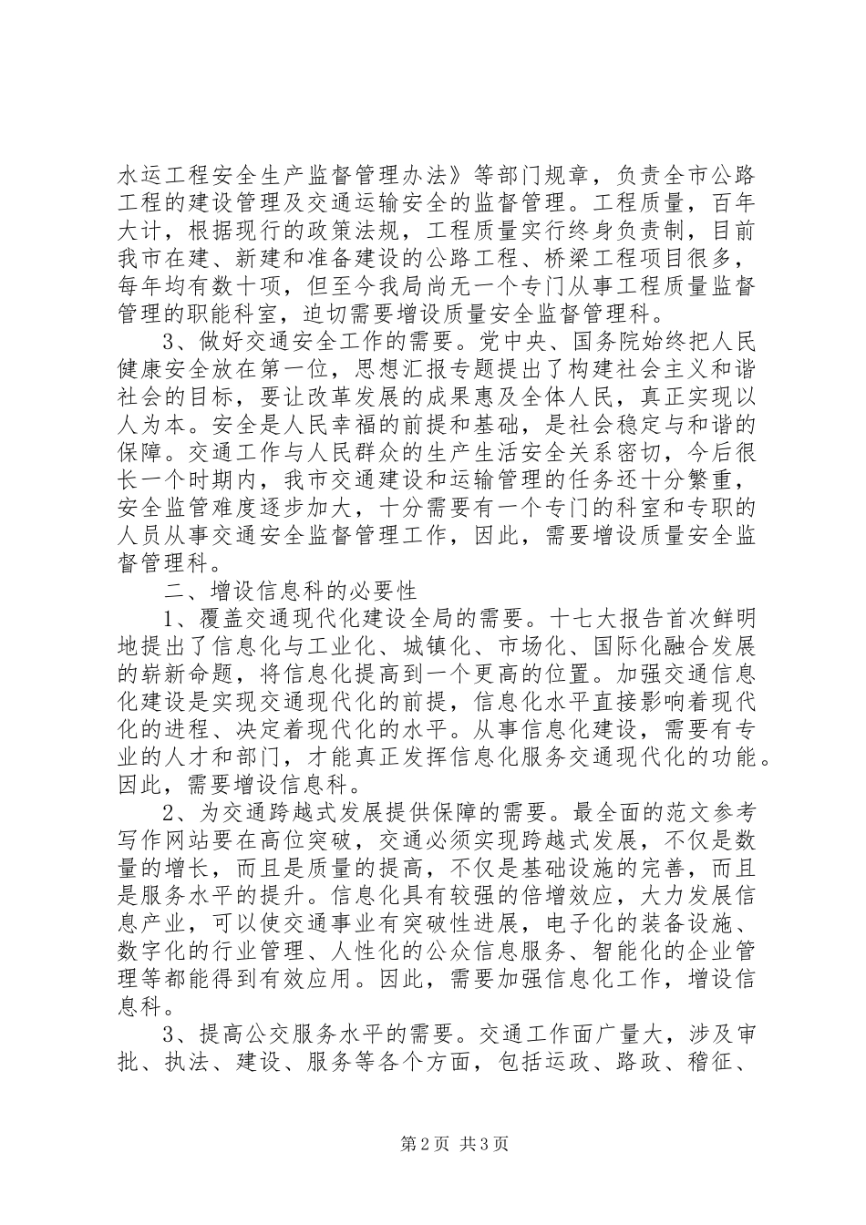 市交通局关于要求增设质量安全监督管理科和信息科的报告 _第2页