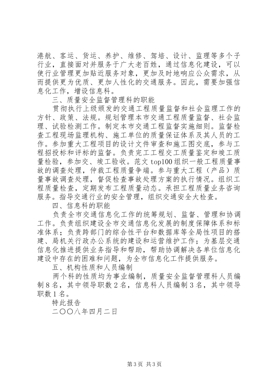 市交通局关于要求增设质量安全监督管理科和信息科的报告 _第3页