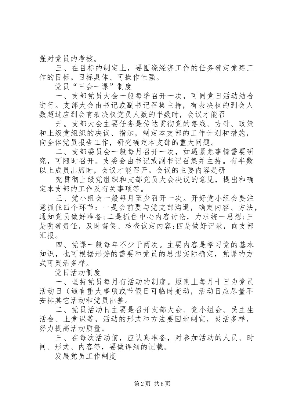 非公有制企业党组织规章制度_第2页