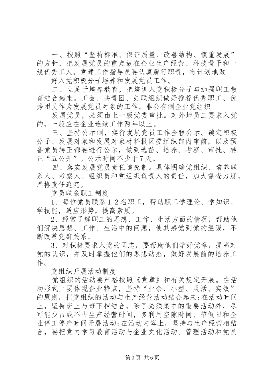 非公有制企业党组织规章制度_第3页