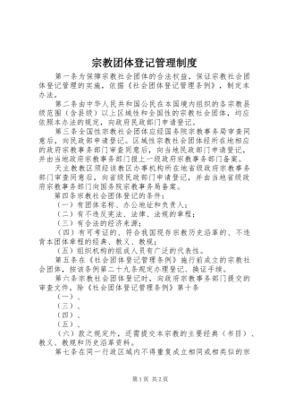宗教团体登记管理规章制度