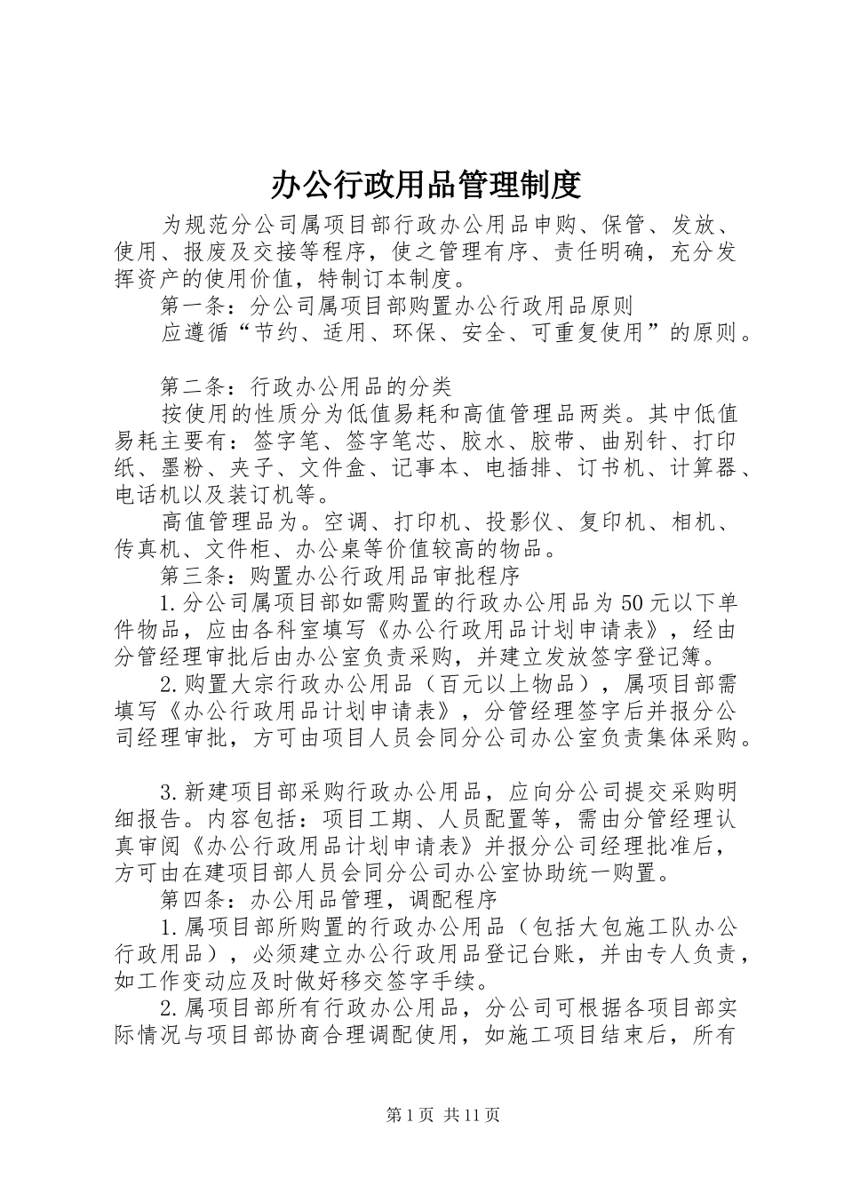 办公行政用品管理规章制度_第1页