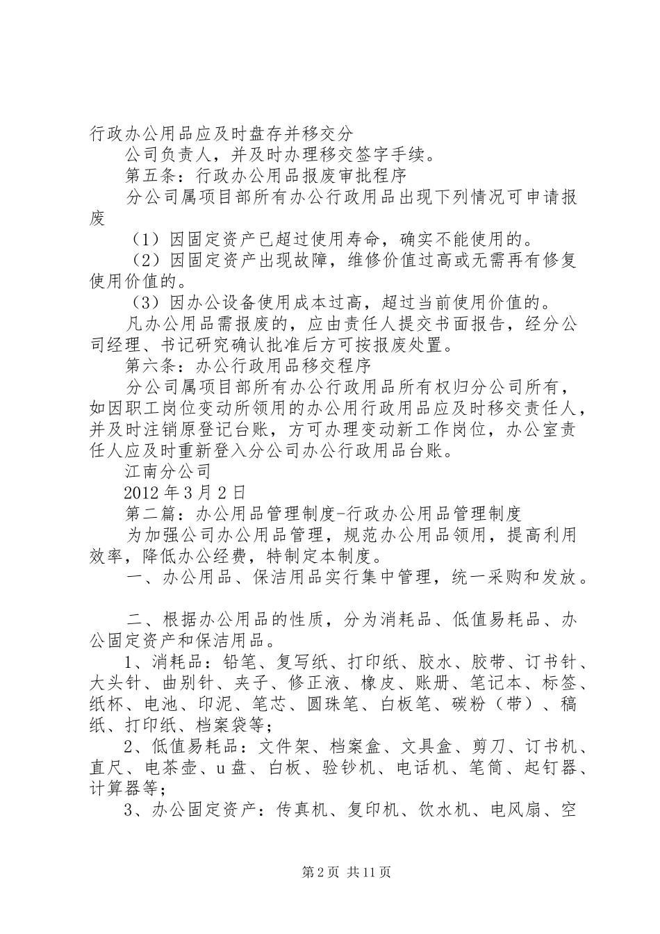 办公行政用品管理规章制度_第2页
