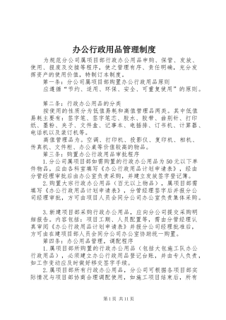 办公行政用品管理规章制度