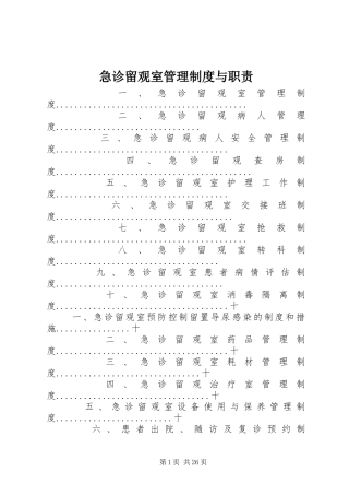 急诊留观室管理规章制度与职责要求