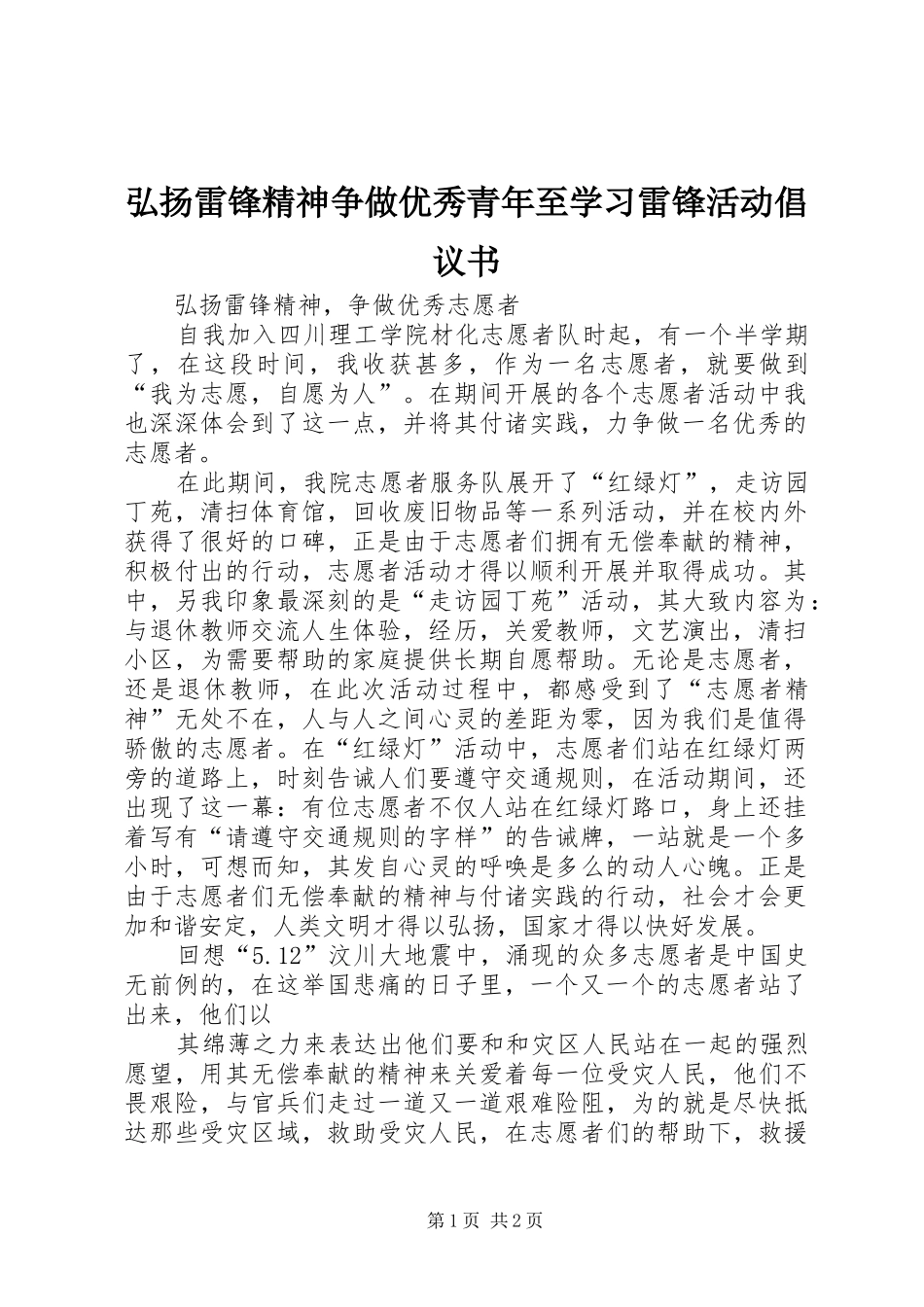 弘扬雷锋精神争做优秀青年至学习雷锋活动倡议书范文_第1页