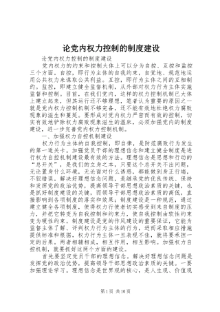 论党内权力控制的规章制度建设 