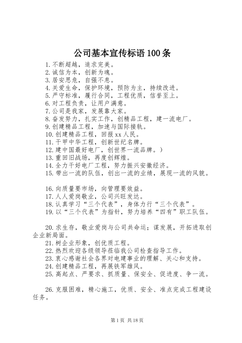 公司基本宣传标语集锦100条1_第1页