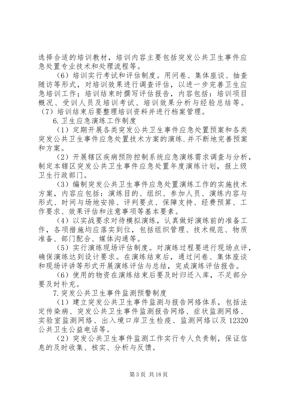 卫生应急处置管理规章制度1_第3页
