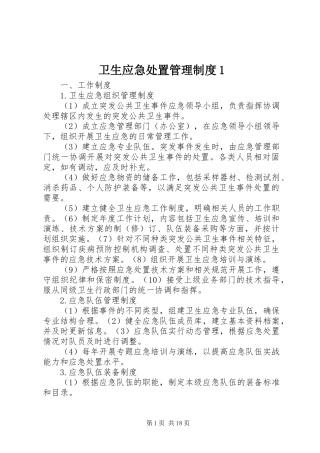 卫生应急处置管理规章制度1
