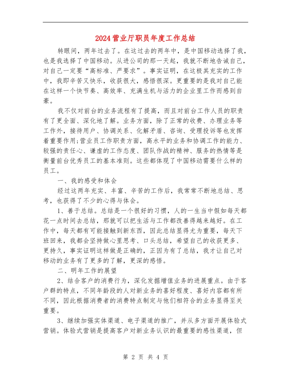 2024营业厅职员年度工作总结_第2页
