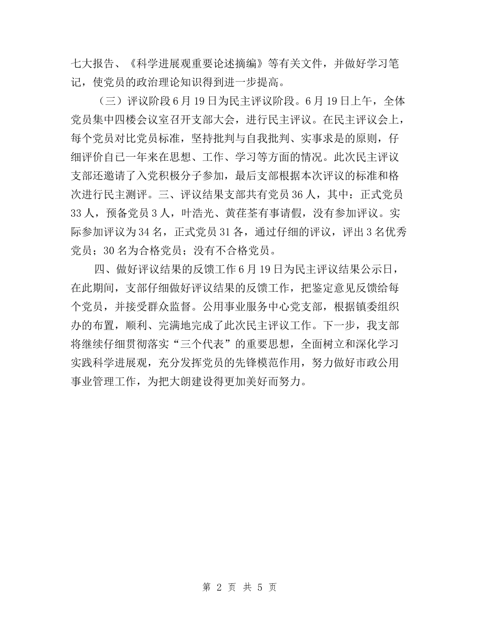 2024年民主评议党员总结材料与2024年畜牧系统民主评议政风行风工作方案汇编_第2页