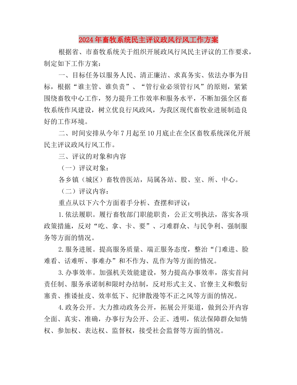 2024年民主评议党员总结材料与2024年畜牧系统民主评议政风行风工作方案汇编_第3页