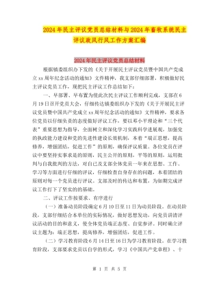 2024年民主评议党员总结材料与2024年畜牧系统民主评议政风行风工作方案汇编