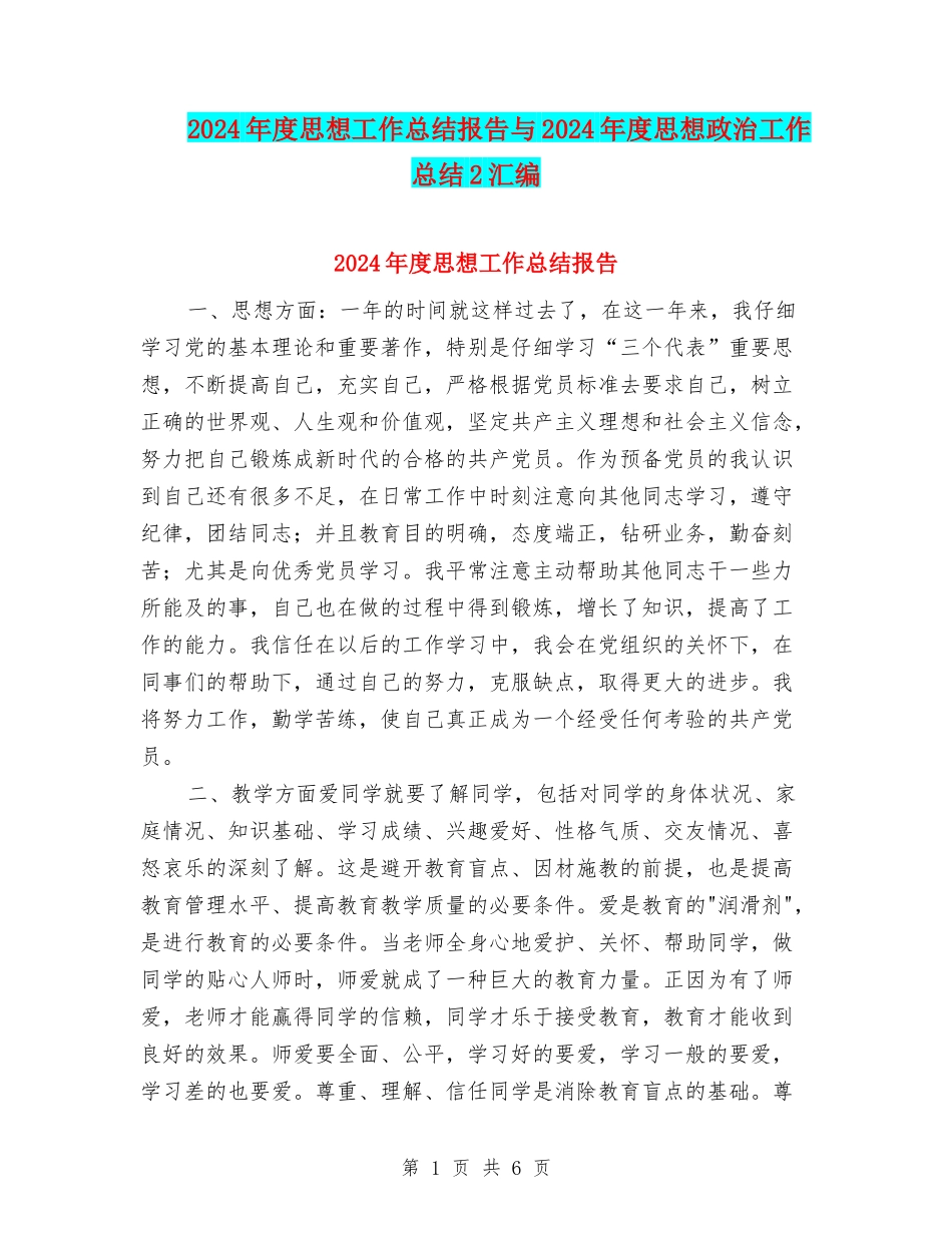 2024年度思想工作总结报告与2024年度思想政治工作总结2汇编_第1页