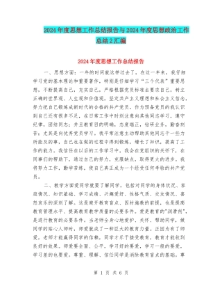 2024年度思想工作总结报告与2024年度思想政治工作总结2汇编