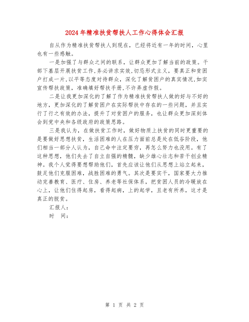 2024年精准扶贫帮扶人工作心得体会汇报_第1页