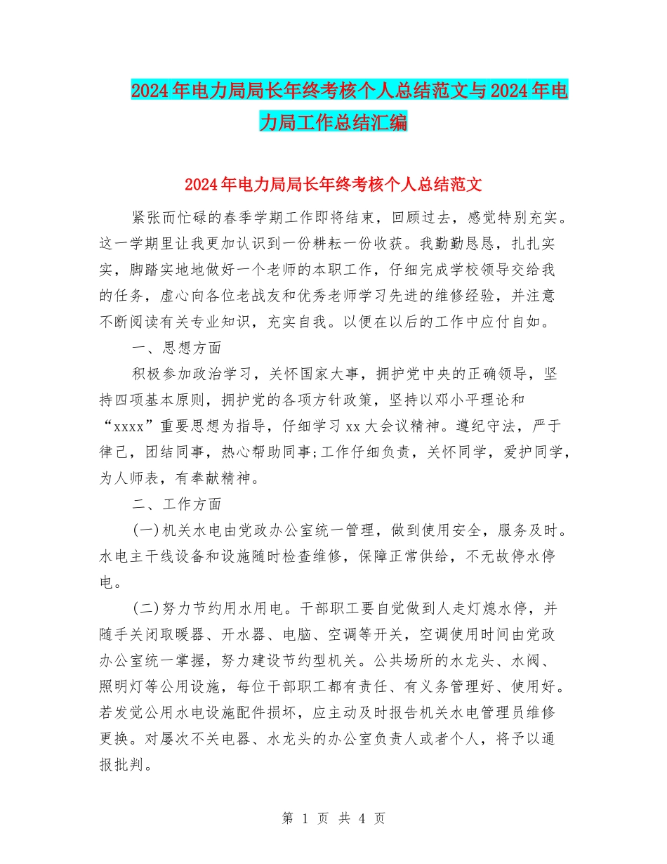 2024年电力局局长年终考核个人总结范文与2024年电力局工作总结汇编_第1页