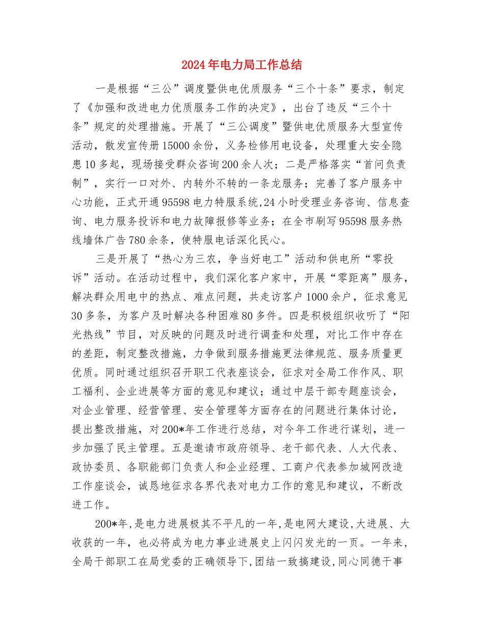 2024年电力局局长年终考核个人总结范文与2024年电力局工作总结汇编_第3页