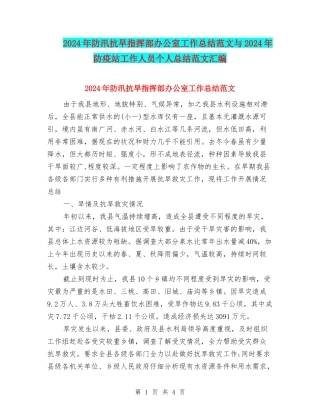 2024年防汛抗旱指挥部办公室工作总结范文与2024年防疫站工作人员个人总结范文汇编