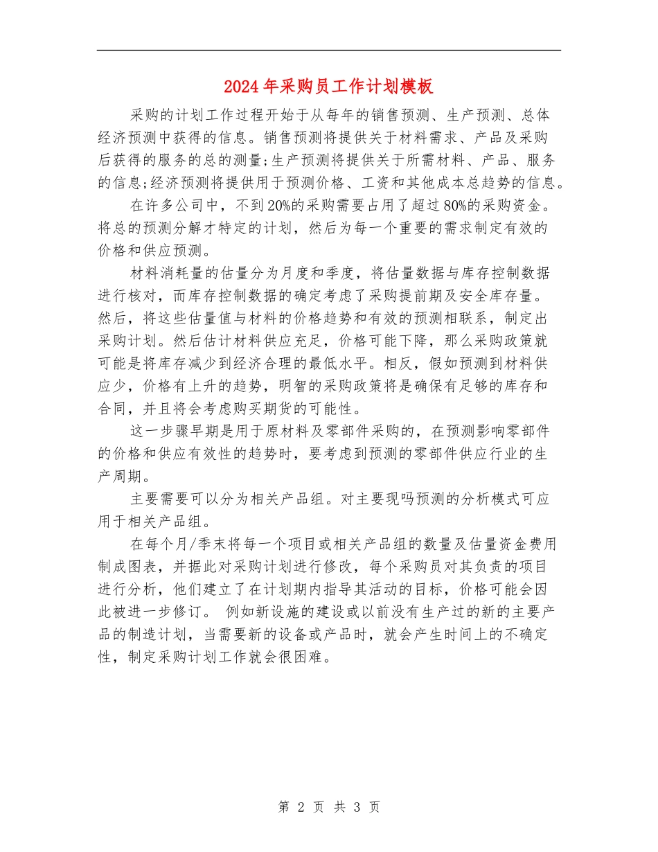 2024年采购员工作计划模板_第2页