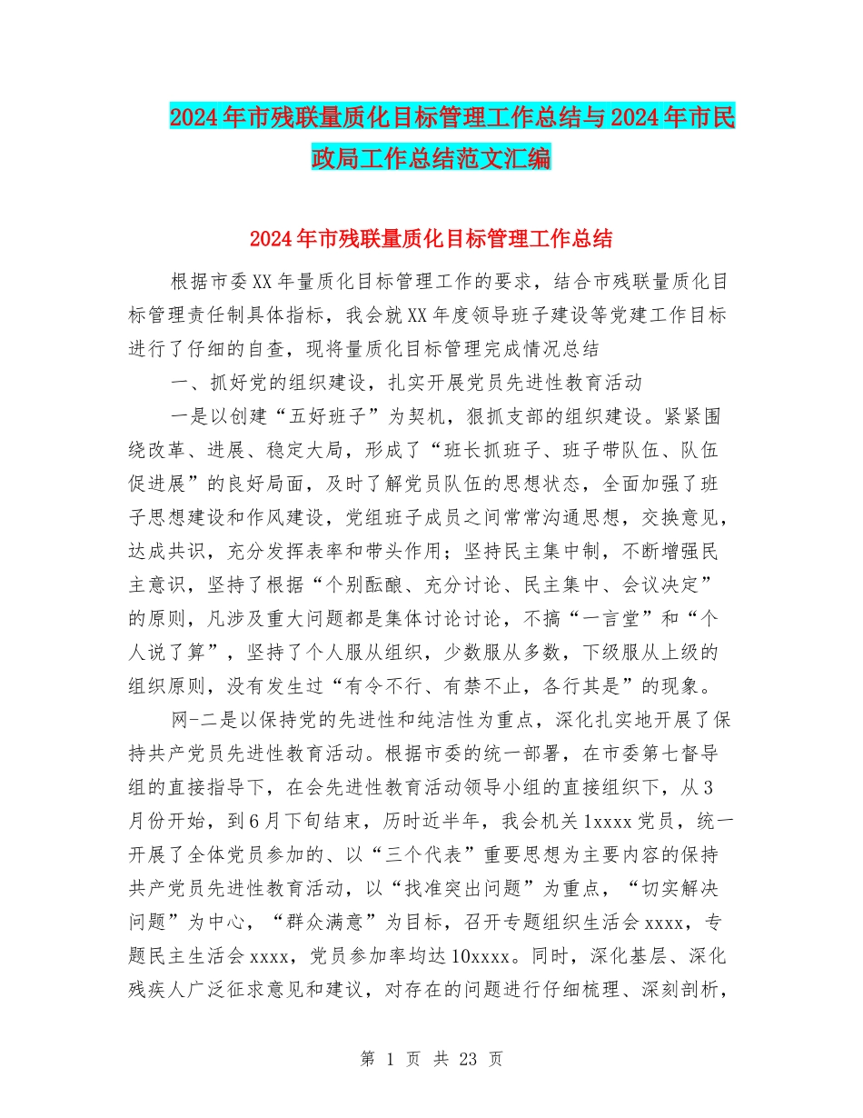 2024年市残联量质化目标管理工作总结与2024年市民政局工作总结范文汇编_第1页