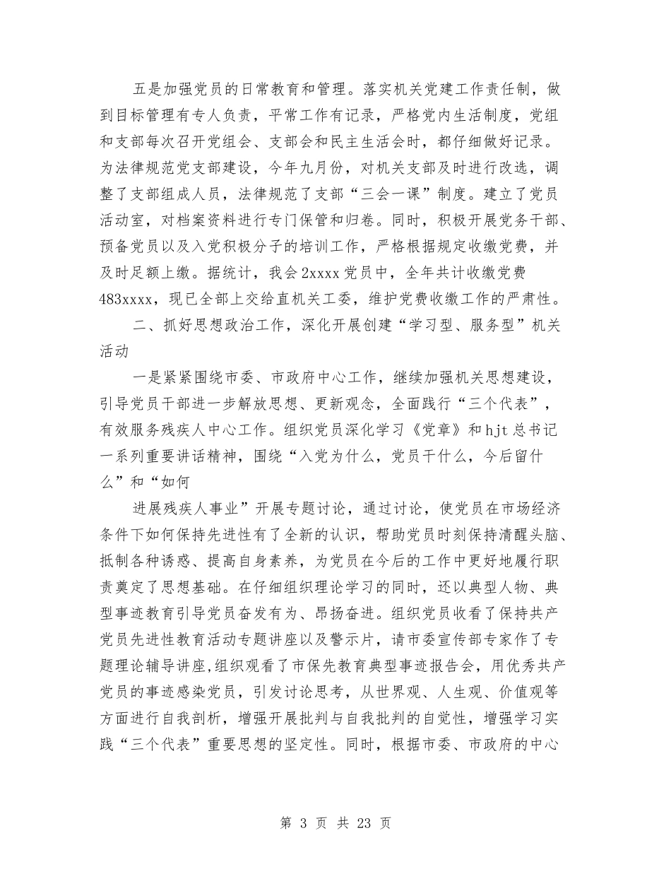 2024年市残联量质化目标管理工作总结与2024年市民政局工作总结范文汇编_第3页