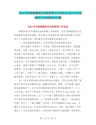 2024年市残联量质化目标管理工作总结与2024年市民政局工作总结范文汇编