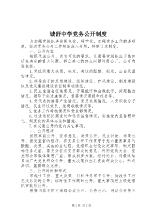 城舒中学党务公开规章制度