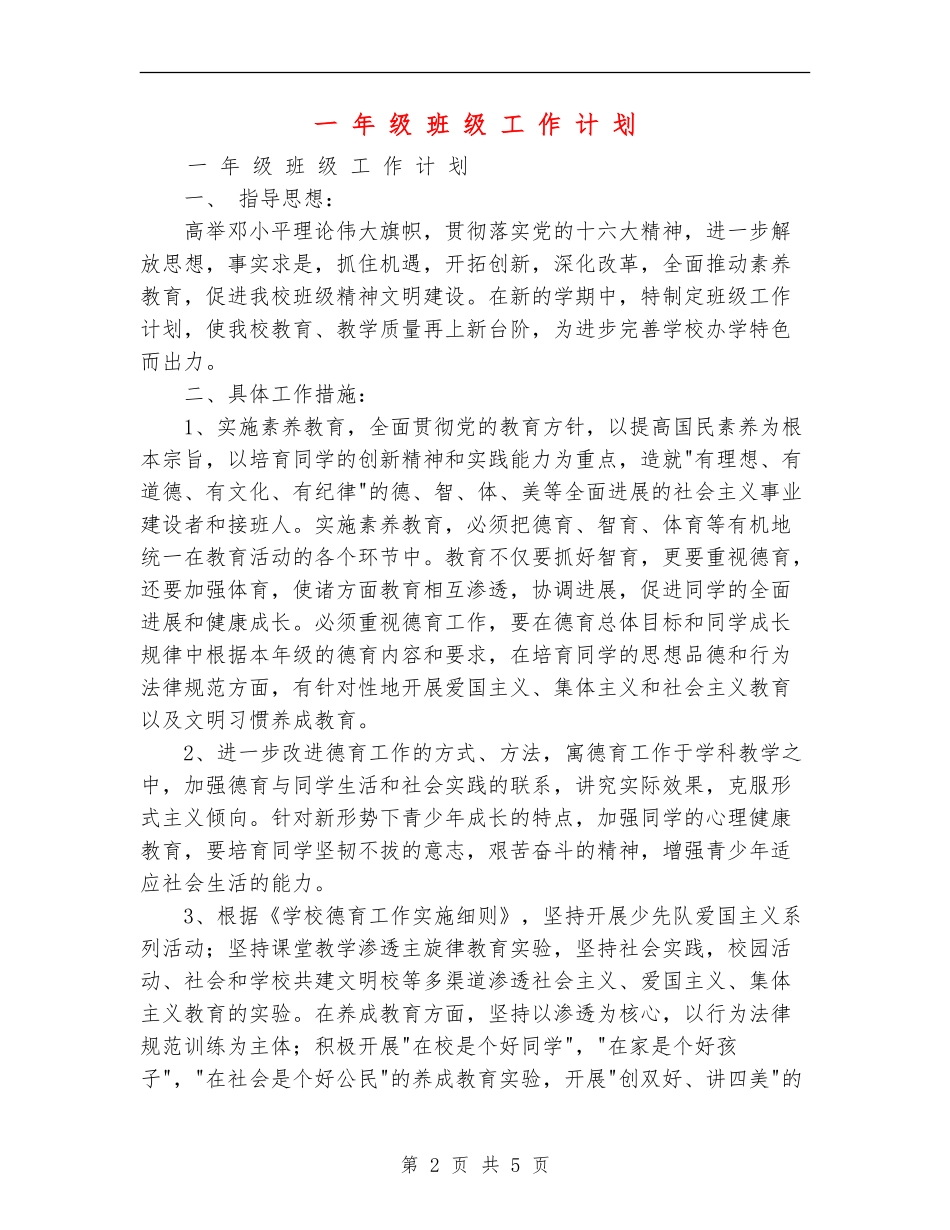 一-年-级-班-级-工-作-计-划_第2页