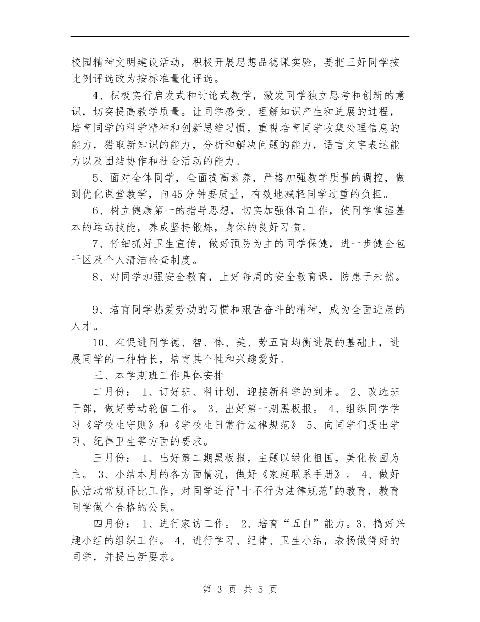 一-年-级-班-级-工-作-计-划_第3页