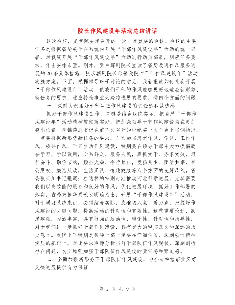 院长作风建设年活动总结讲话_第2页