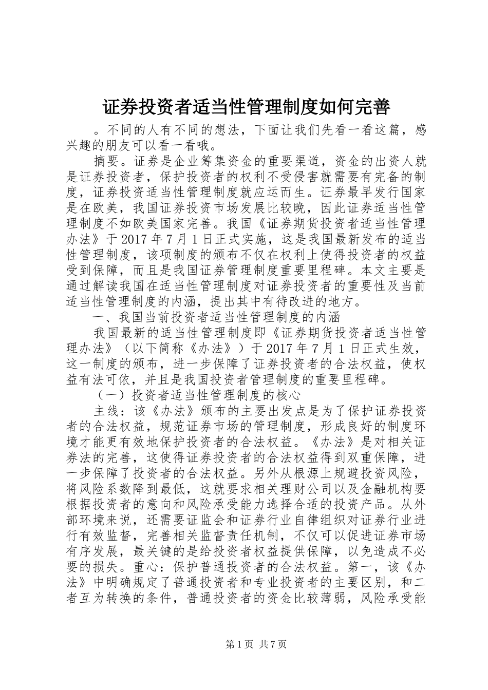 证券投资者适当性管理规章制度如何完善_第1页