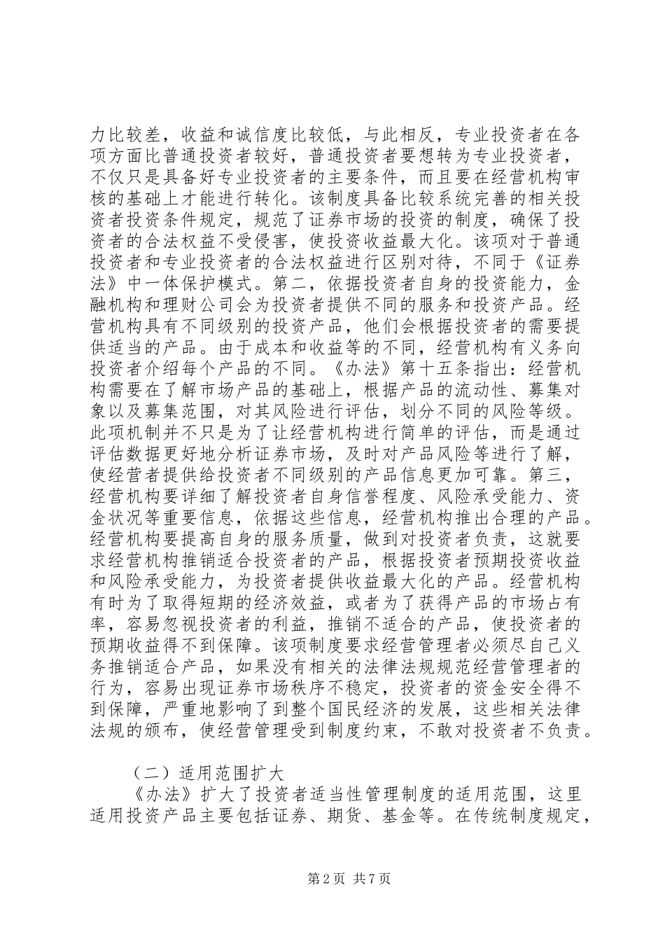 证券投资者适当性管理规章制度如何完善_第2页