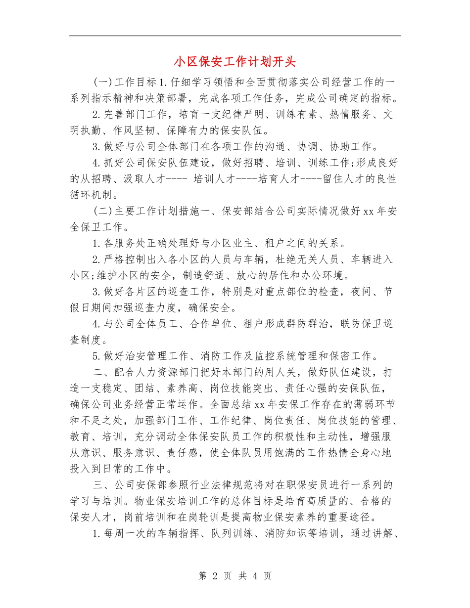 小区保安工作计划开头_第2页