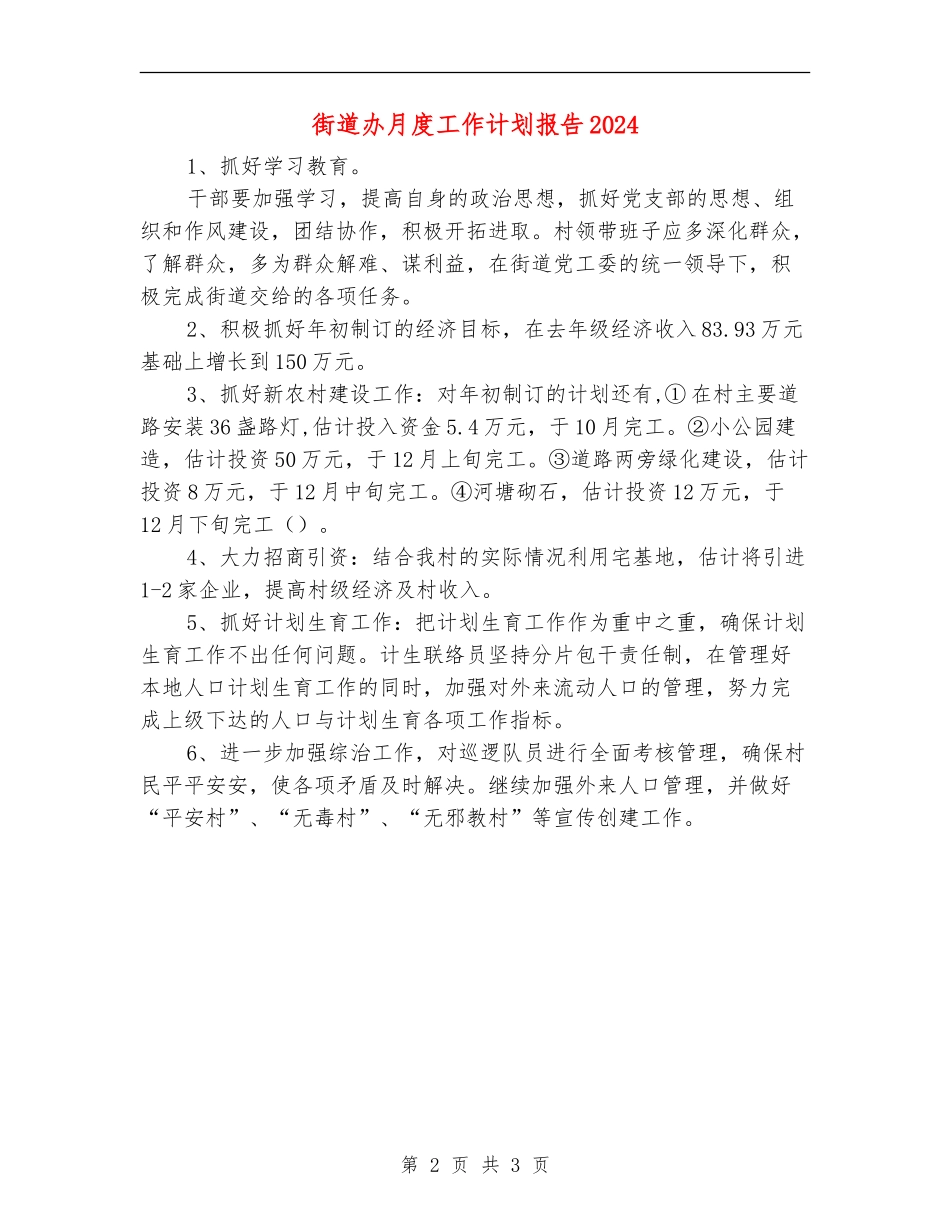 街道办月度工作计划报告2024_第2页