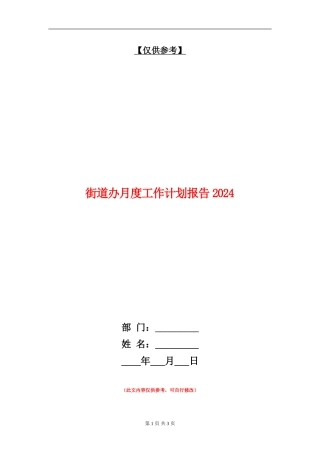 街道办月度工作计划报告2024