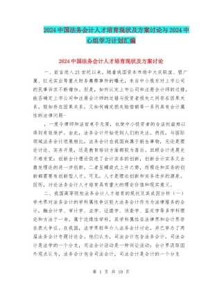 2024中国法务会计人才培养现状及方案研究与2024中心组学习计划汇编