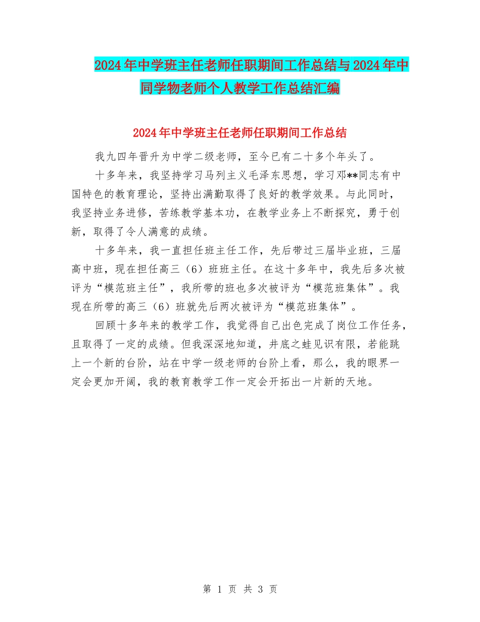 2024年中学班主任教师任职期间工作总结与2024年中学生物教师个人教学工作总结汇编_第1页