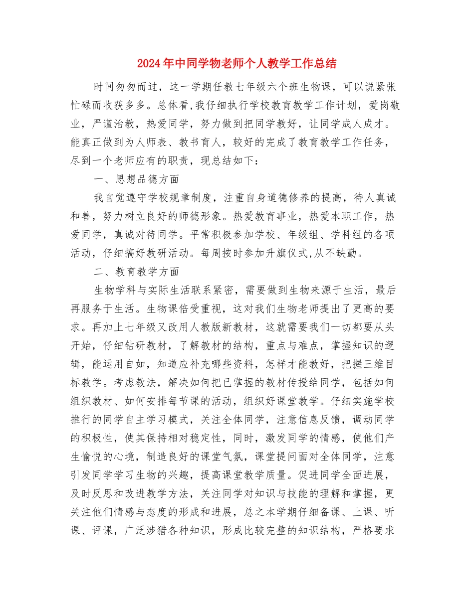 2024年中学班主任教师任职期间工作总结与2024年中学生物教师个人教学工作总结汇编_第2页