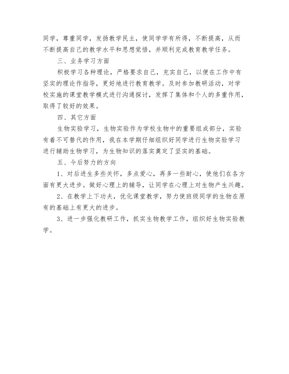 2024年中学班主任教师任职期间工作总结与2024年中学生物教师个人教学工作总结汇编_第3页