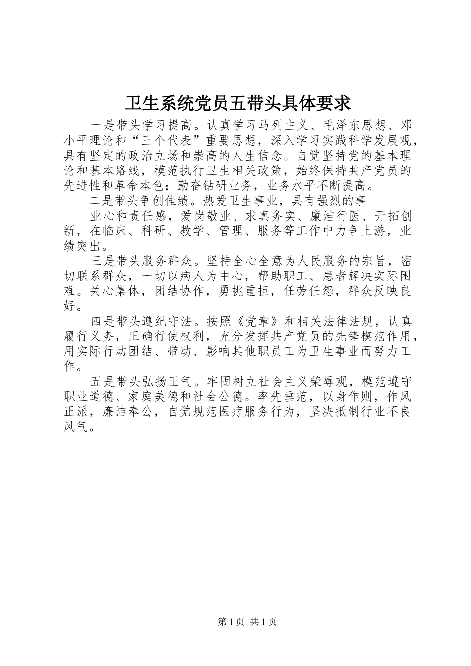 卫生系统党员五带头具体要求 _第1页