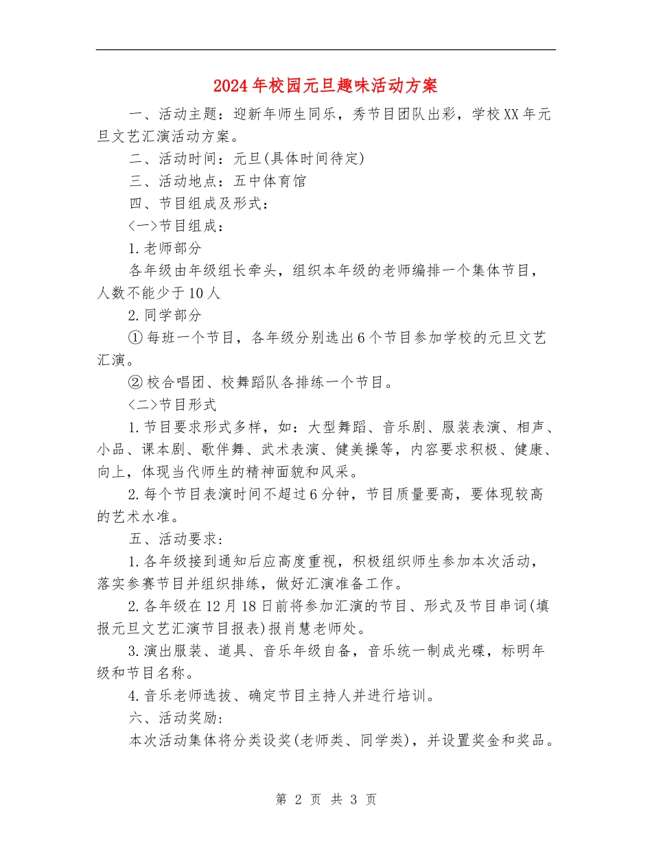 2024年校园元旦趣味活动方案_第2页