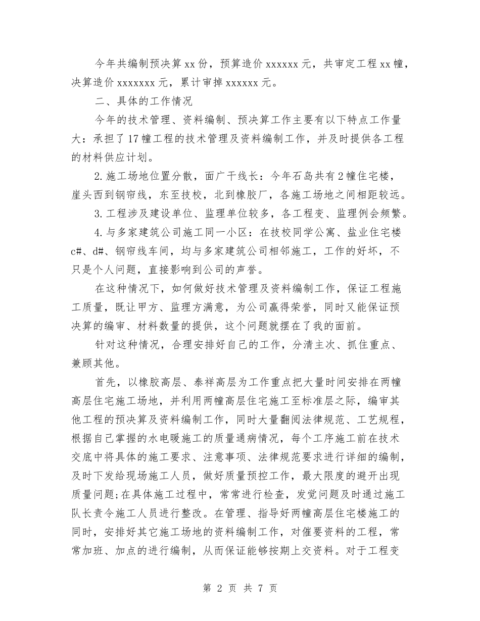 2024年4月土建技术员工作总结范文与2024年4月妇联维权个人总结范文汇编_第2页