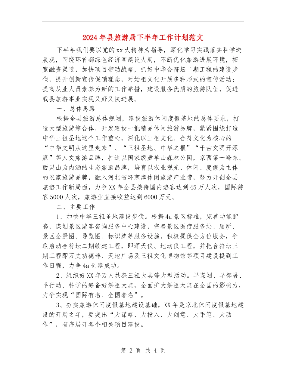 2024年县旅游局下半年工作计划范文_第2页
