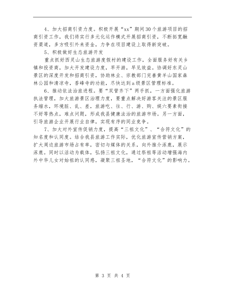 2024年县旅游局下半年工作计划范文_第3页